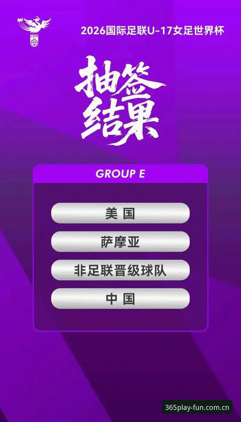 U17世界杯抽签:中国男足对阵西班牙女足挑战美国,bet365手机版带您直击少年军团出线前景