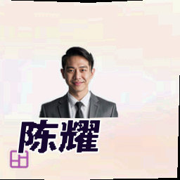 陈耀