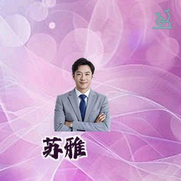 苏雅